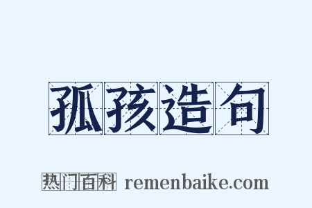 孤孩造句是什么意思的图片